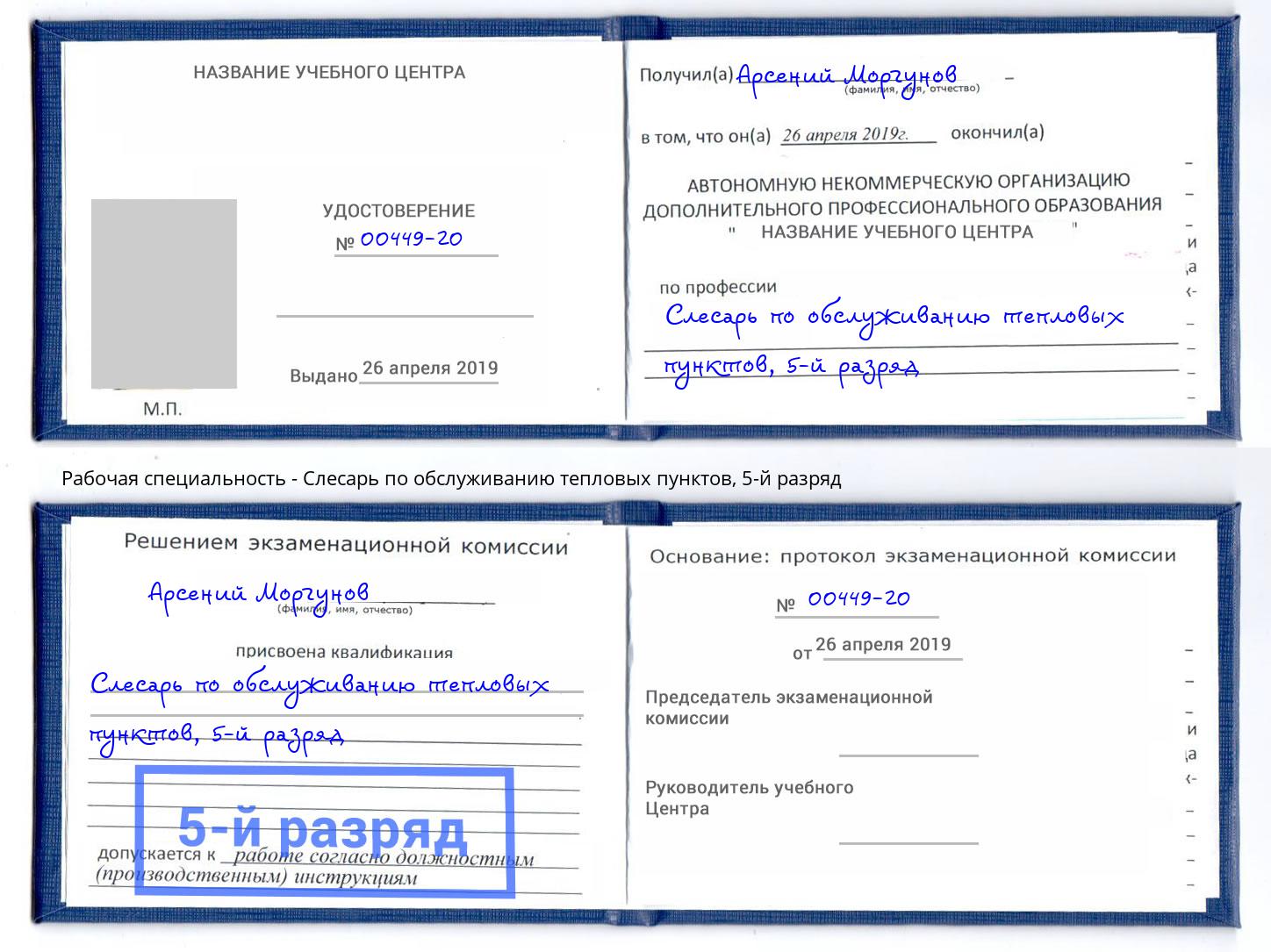 корочка 5-й разряд Слесарь по обслуживанию тепловых пунктов Переславль-Залесский