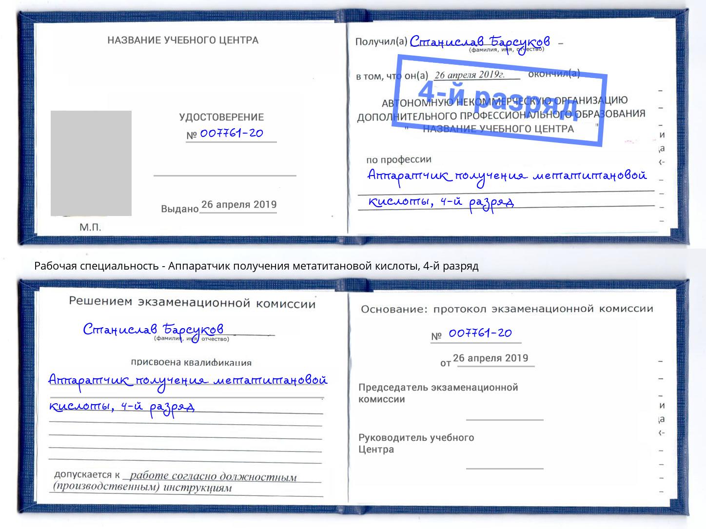 корочка 4-й разряд Аппаратчик получения метатитановой кислоты Переславль-Залесский