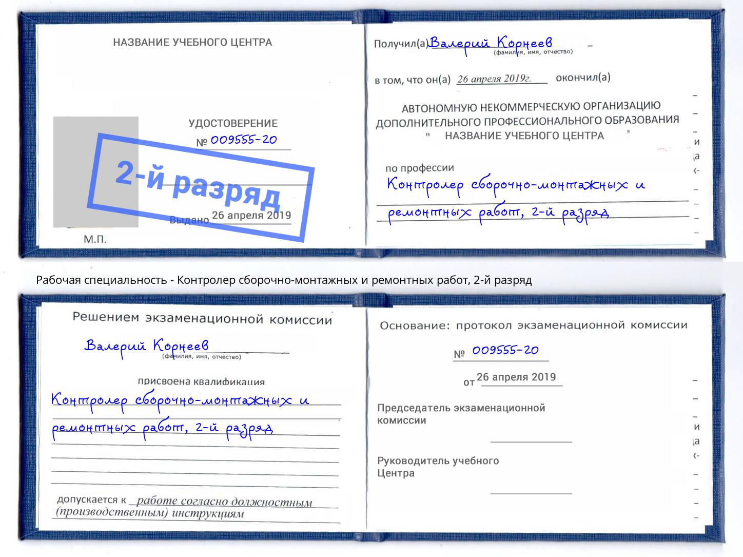 корочка 2-й разряд Контролер сборочно-монтажных и ремонтных работ Переславль-Залесский
