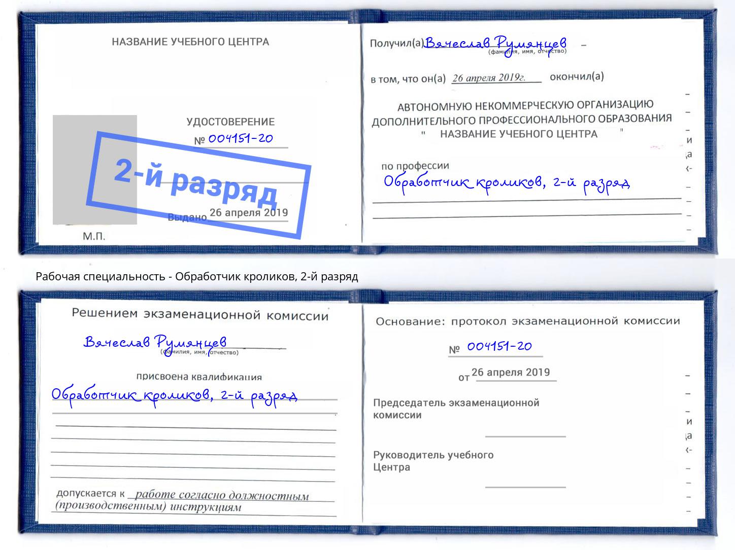 корочка 2-й разряд Обработчик кроликов Переславль-Залесский