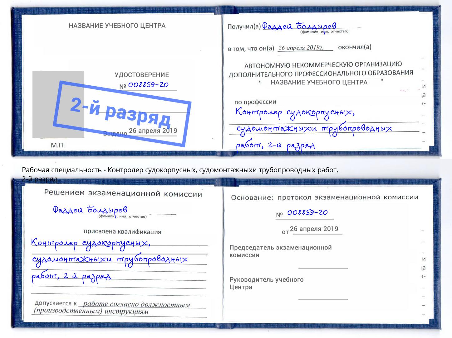 корочка 2-й разряд Контролер судокорпусных, судомонтажныхи трубопроводных работ Переславль-Залесский