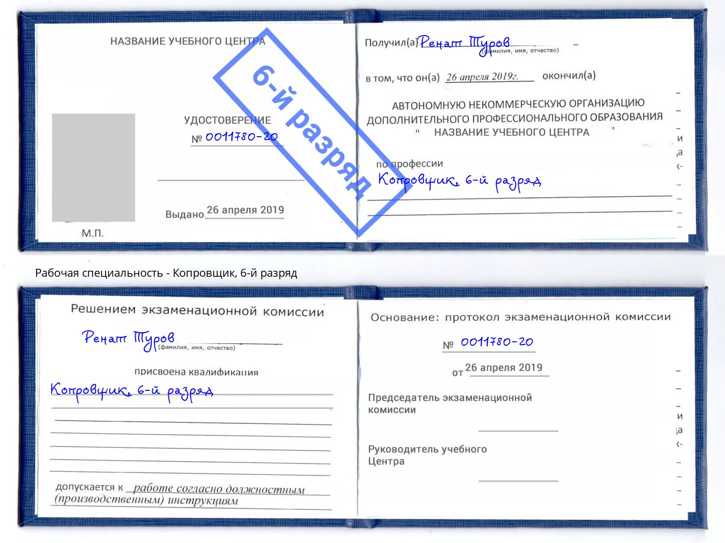 корочка 6-й разряд Копровщик Переславль-Залесский