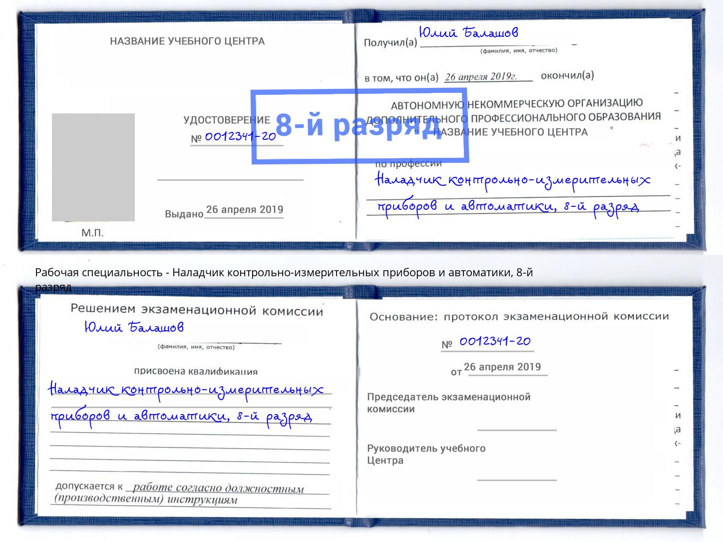 корочка 8-й разряд Наладчик контрольно-измерительных приборов и автоматики Переславль-Залесский