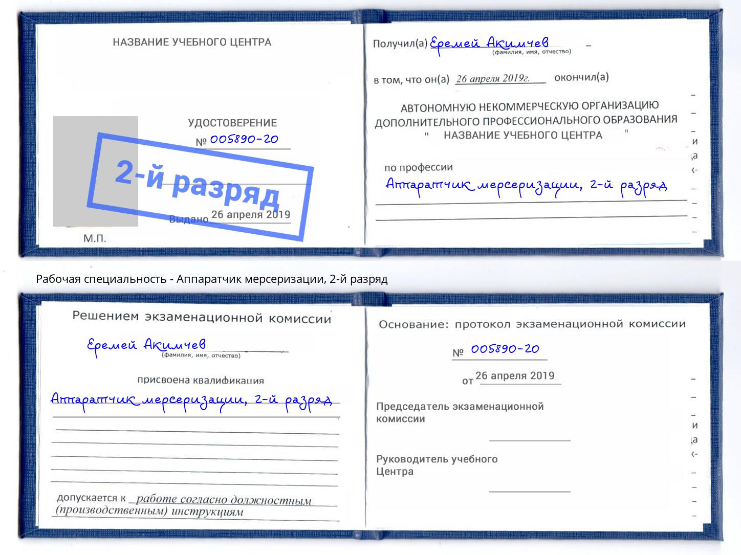 корочка 2-й разряд Аппаратчик мерсеризации Переславль-Залесский