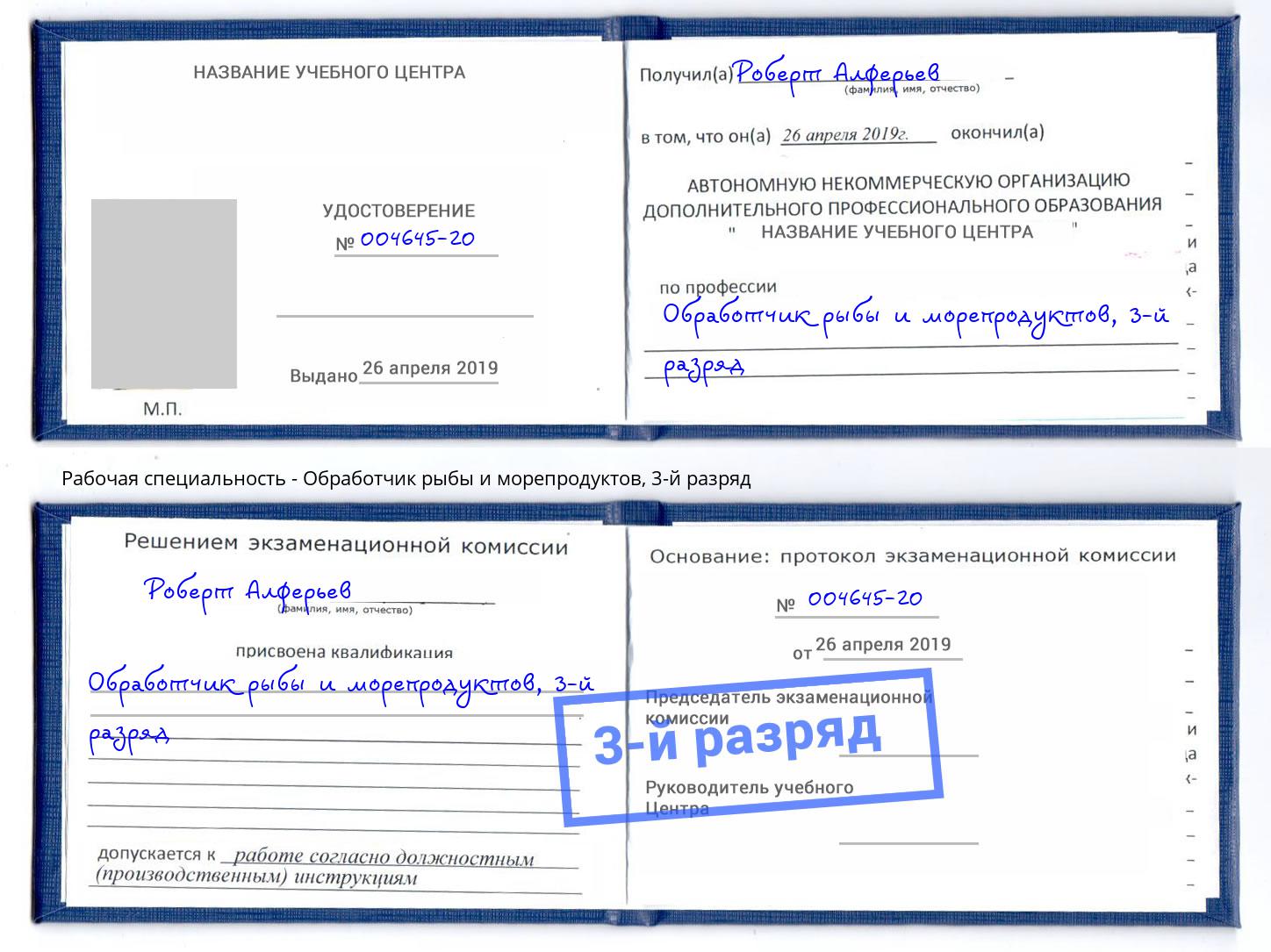 корочка 3-й разряд Обработчик рыбы и морепродуктов Переславль-Залесский