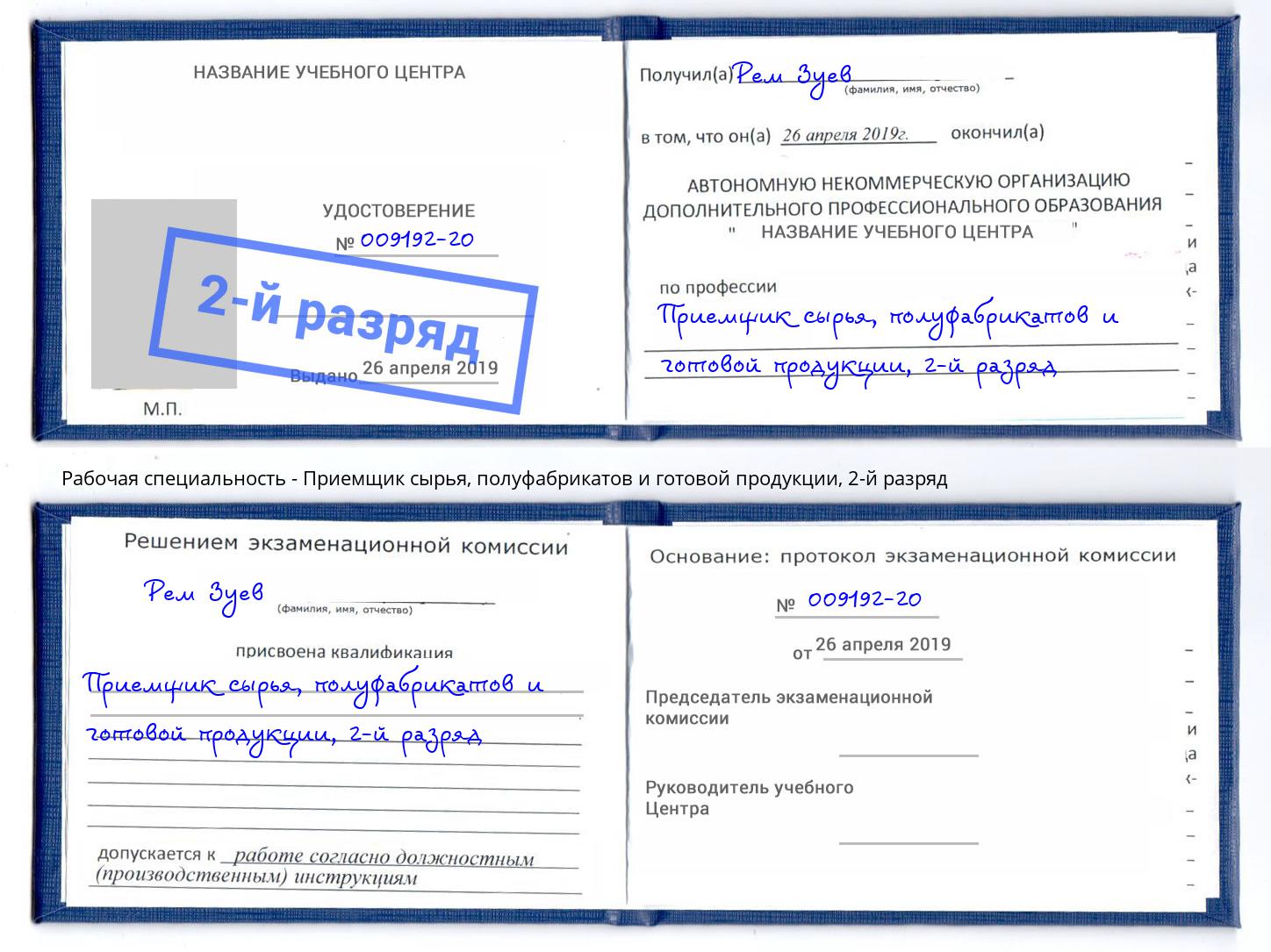 корочка 2-й разряд Приемщик сырья, полуфабрикатов и готовой продукции Переславль-Залесский