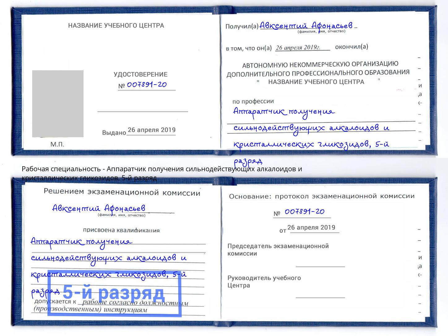 корочка 5-й разряд Аппаратчик получения сильнодействующих алкалоидов и кристаллических гликозидов Переславль-Залесский