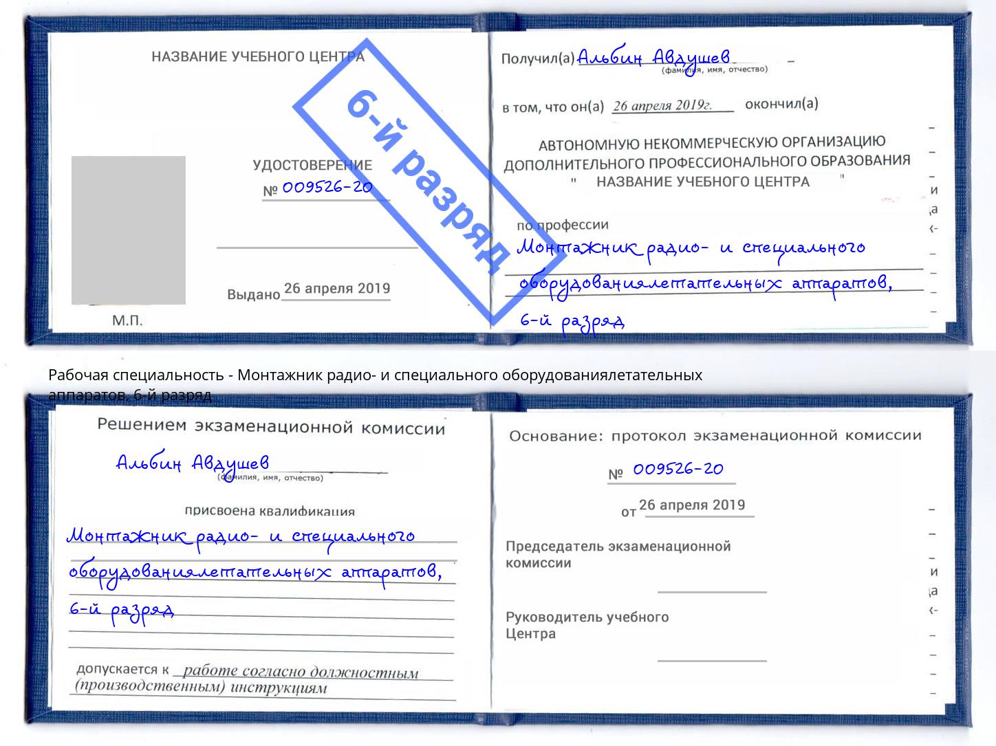 корочка 6-й разряд Монтажник радио- и специального оборудованиялетательных аппаратов Переславль-Залесский