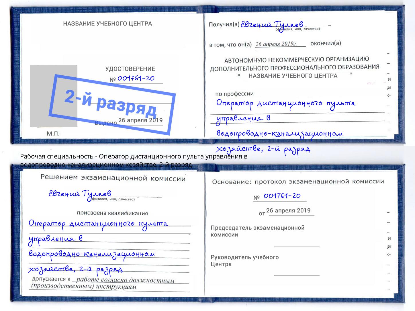 корочка 2-й разряд Оператор дистанционного пульта управления в водопроводно-канализационном хозяйстве Переславль-Залесский