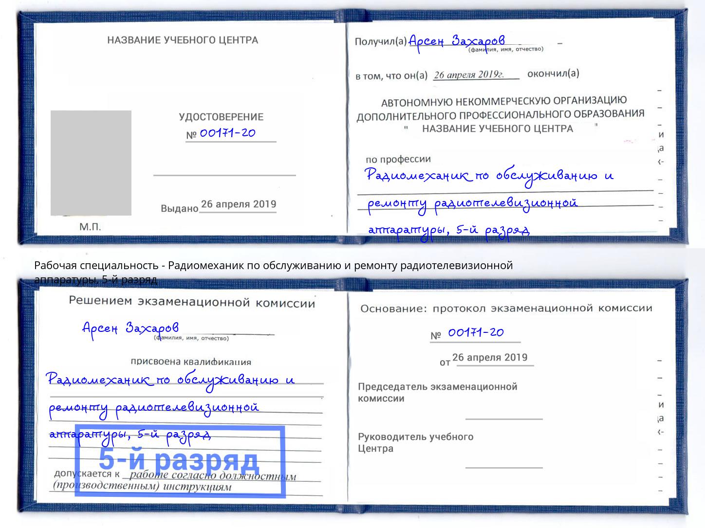 корочка 5-й разряд Радиомеханик по обслуживанию и ремонту радиотелевизионной аппаратуры Переславль-Залесский