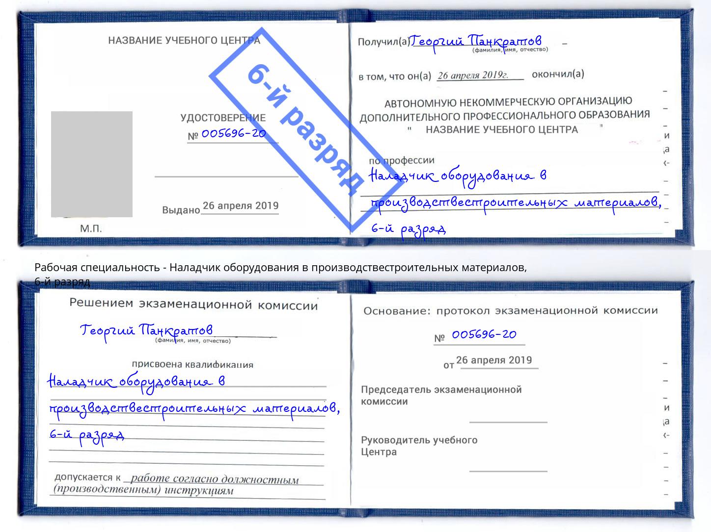 корочка 6-й разряд Наладчик оборудования в производствестроительных материалов Переславль-Залесский