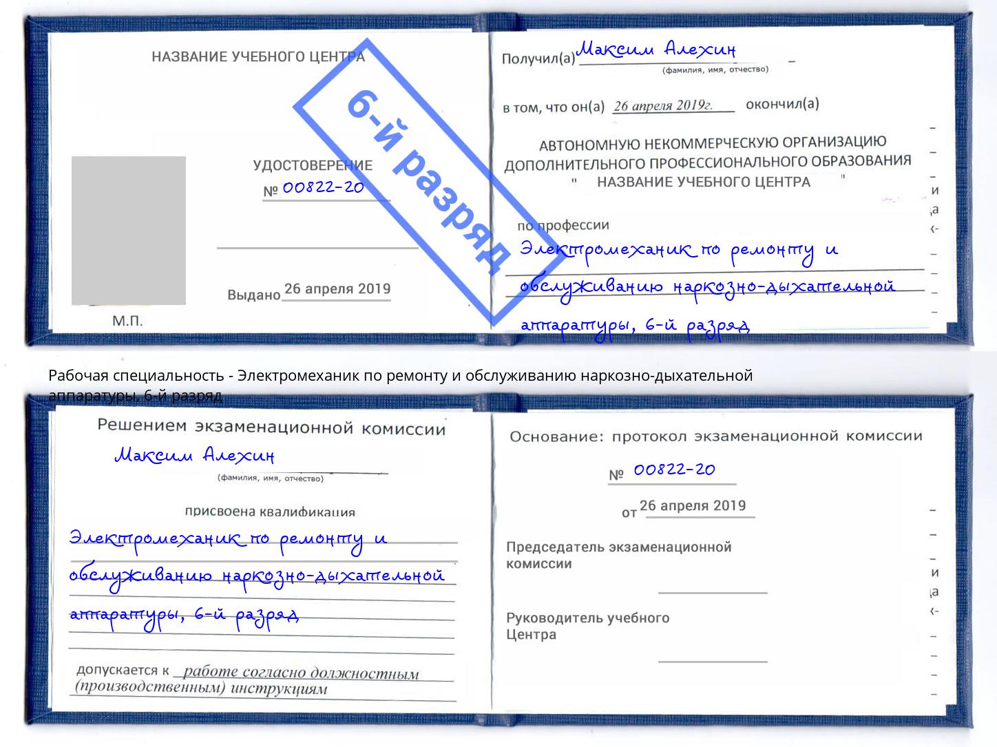 корочка 6-й разряд Электромеханик по ремонту и обслуживанию наркозно-дыхательной аппаратуры Переславль-Залесский