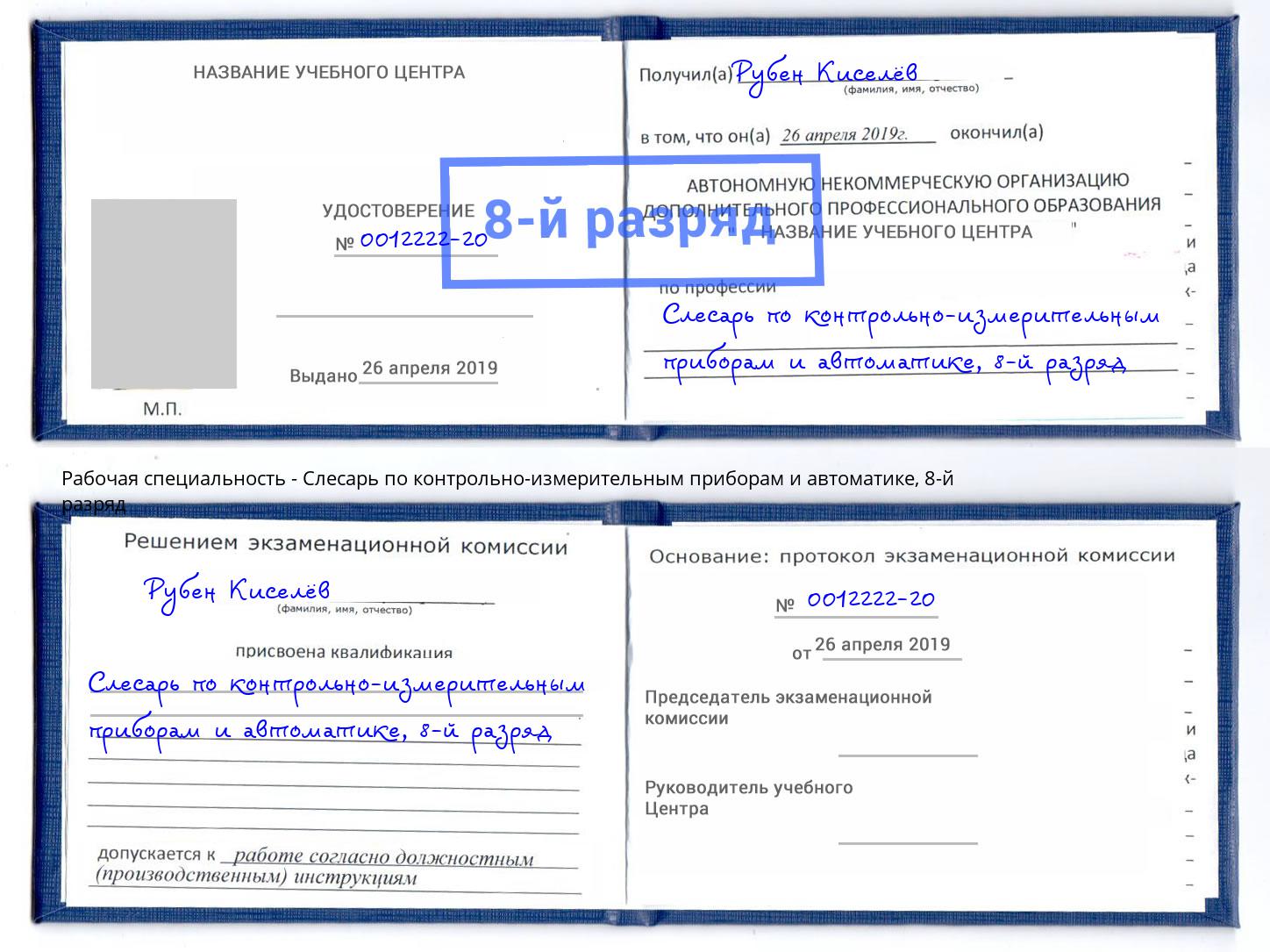 корочка 8-й разряд Слесарь по контрольно-измерительным приборам и автоматике Переславль-Залесский