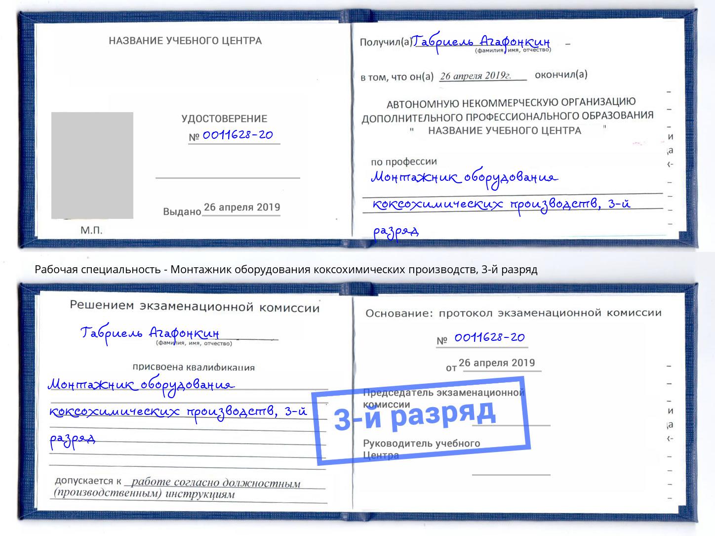 корочка 3-й разряд Монтажник оборудования коксохимических производств Переславль-Залесский