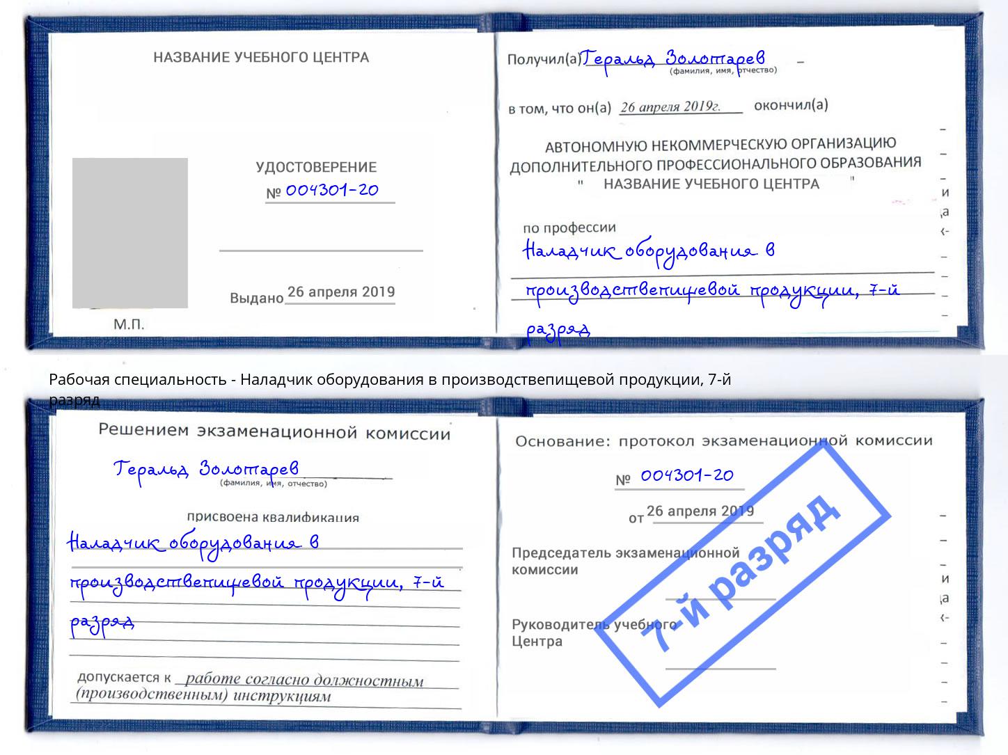 корочка 7-й разряд Наладчик оборудования в производствепищевой продукции Переславль-Залесский