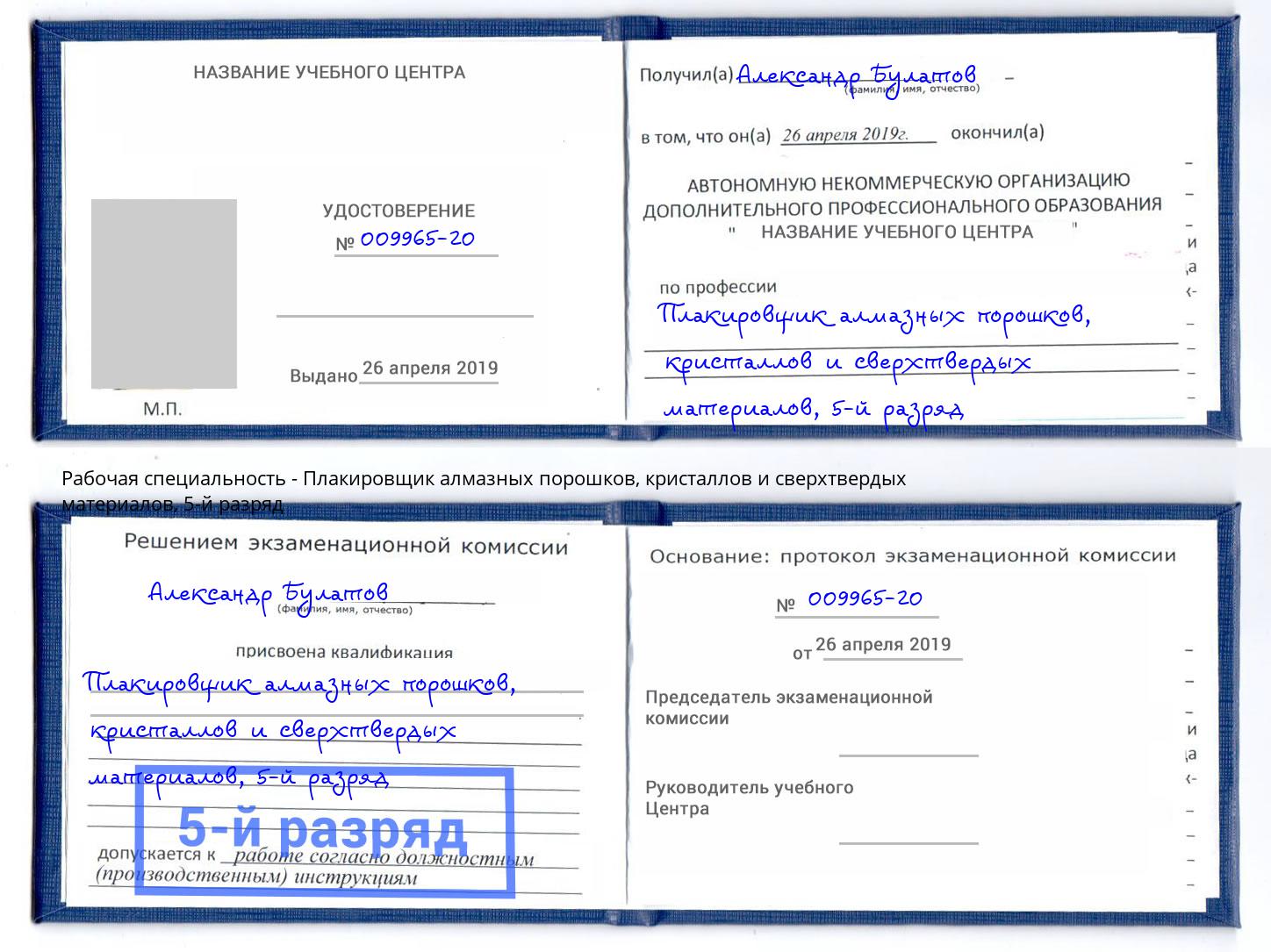 корочка 5-й разряд Плакировщик алмазных порошков, кристаллов и сверхтвердых материалов Переславль-Залесский