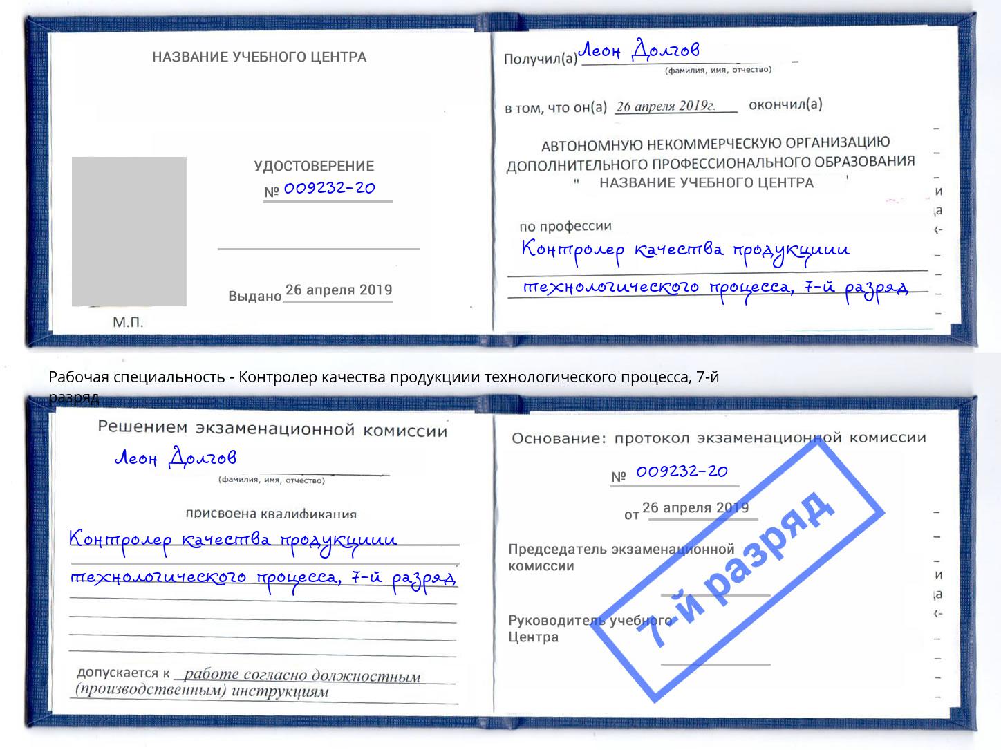 корочка 7-й разряд Контролер качества продукциии технологического процесса Переславль-Залесский