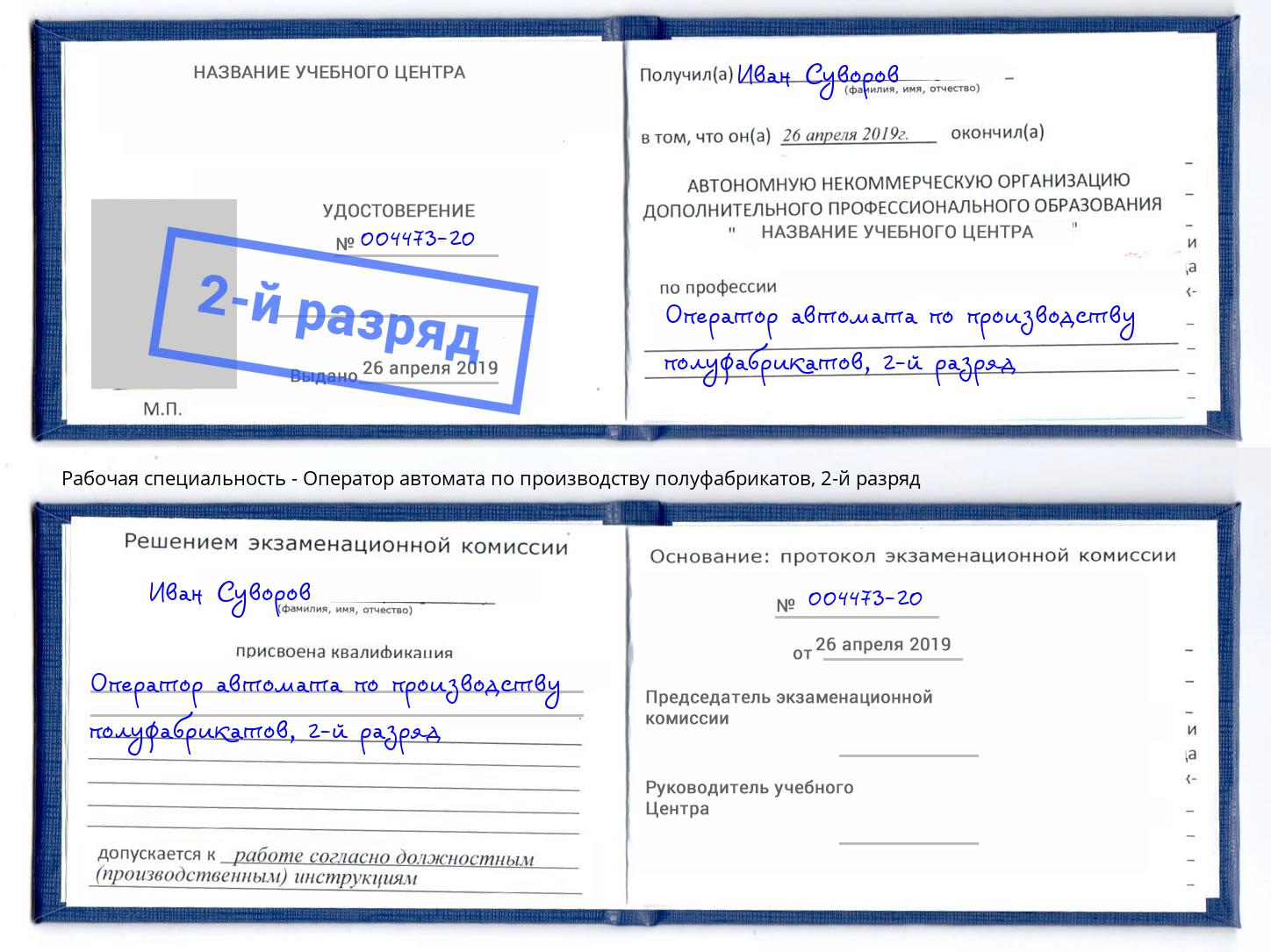 корочка 2-й разряд Оператор автомата по производству полуфабрикатов Переславль-Залесский