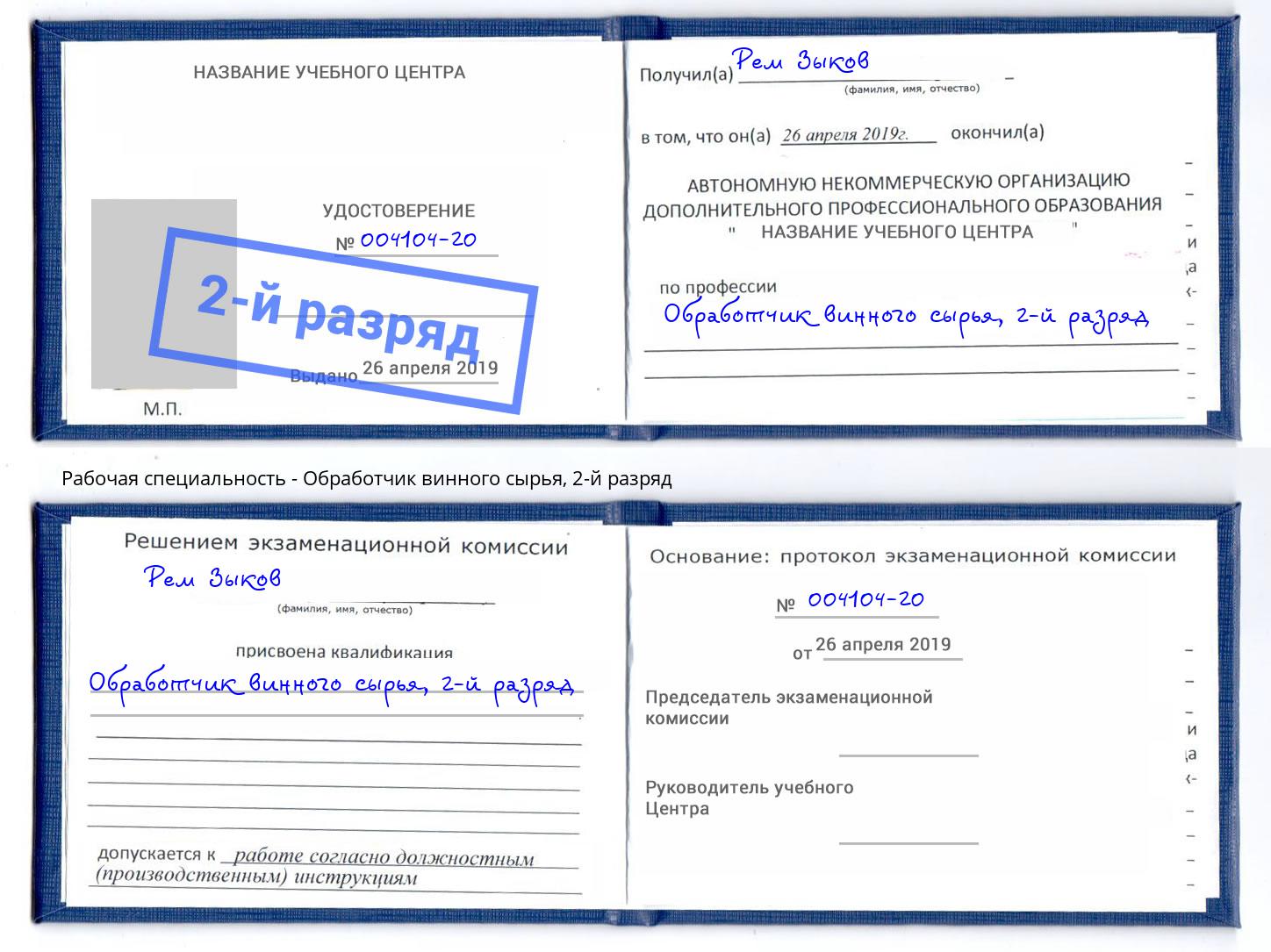 корочка 2-й разряд Обработчик винного сырья Переславль-Залесский