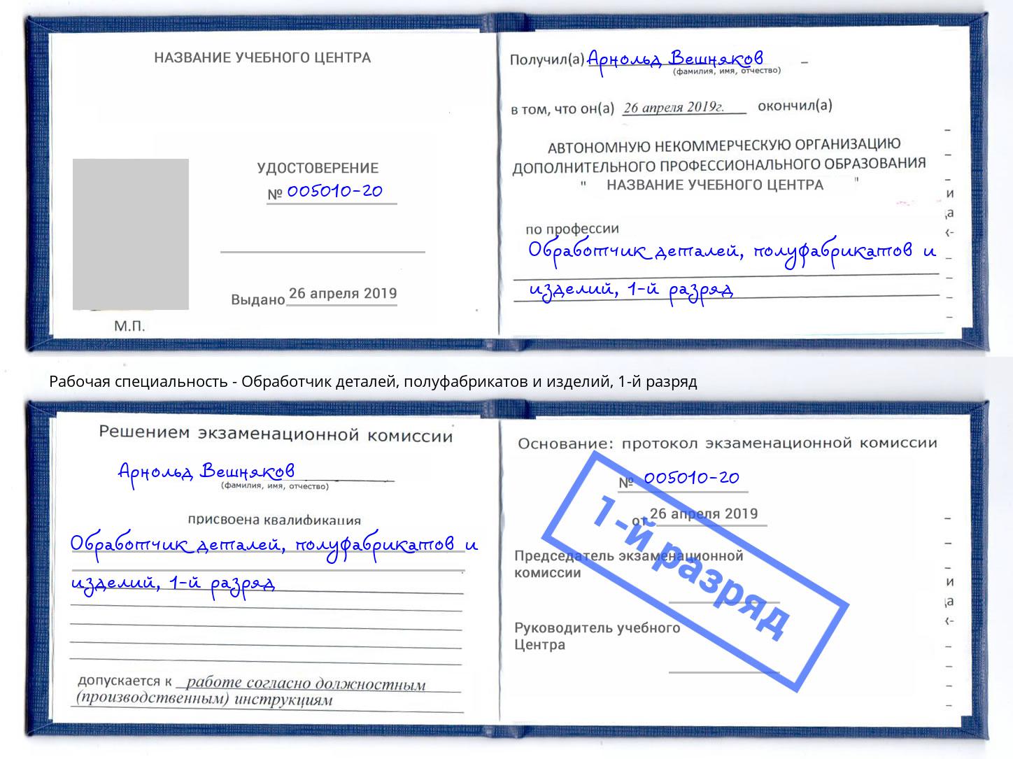 корочка 1-й разряд Обработчик деталей, полуфабрикатов и изделий Переславль-Залесский