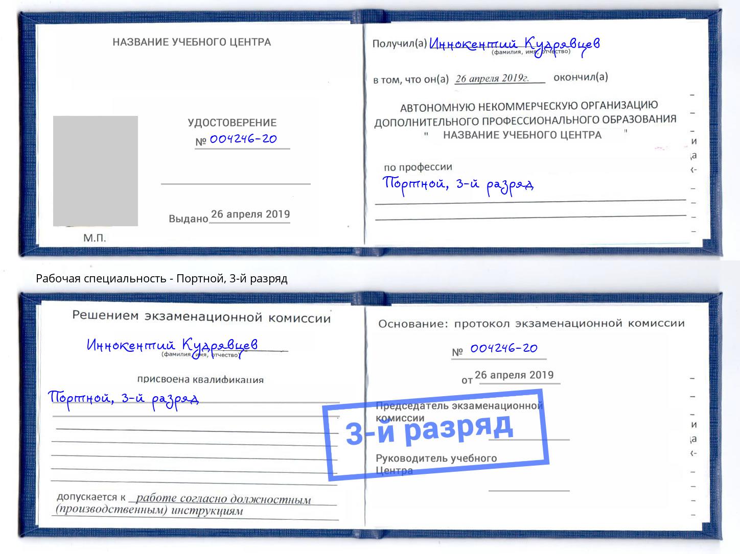 корочка 3-й разряд Портной Переславль-Залесский