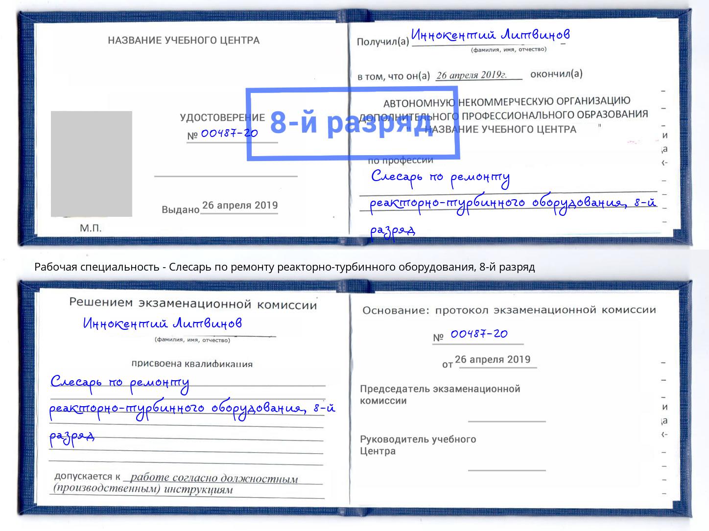 корочка 8-й разряд Слесарь по ремонту реакторно-турбинного оборудования Переславль-Залесский