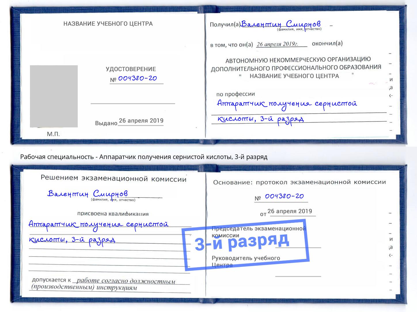 корочка 3-й разряд Аппаратчик получения сернистой кислоты Переславль-Залесский