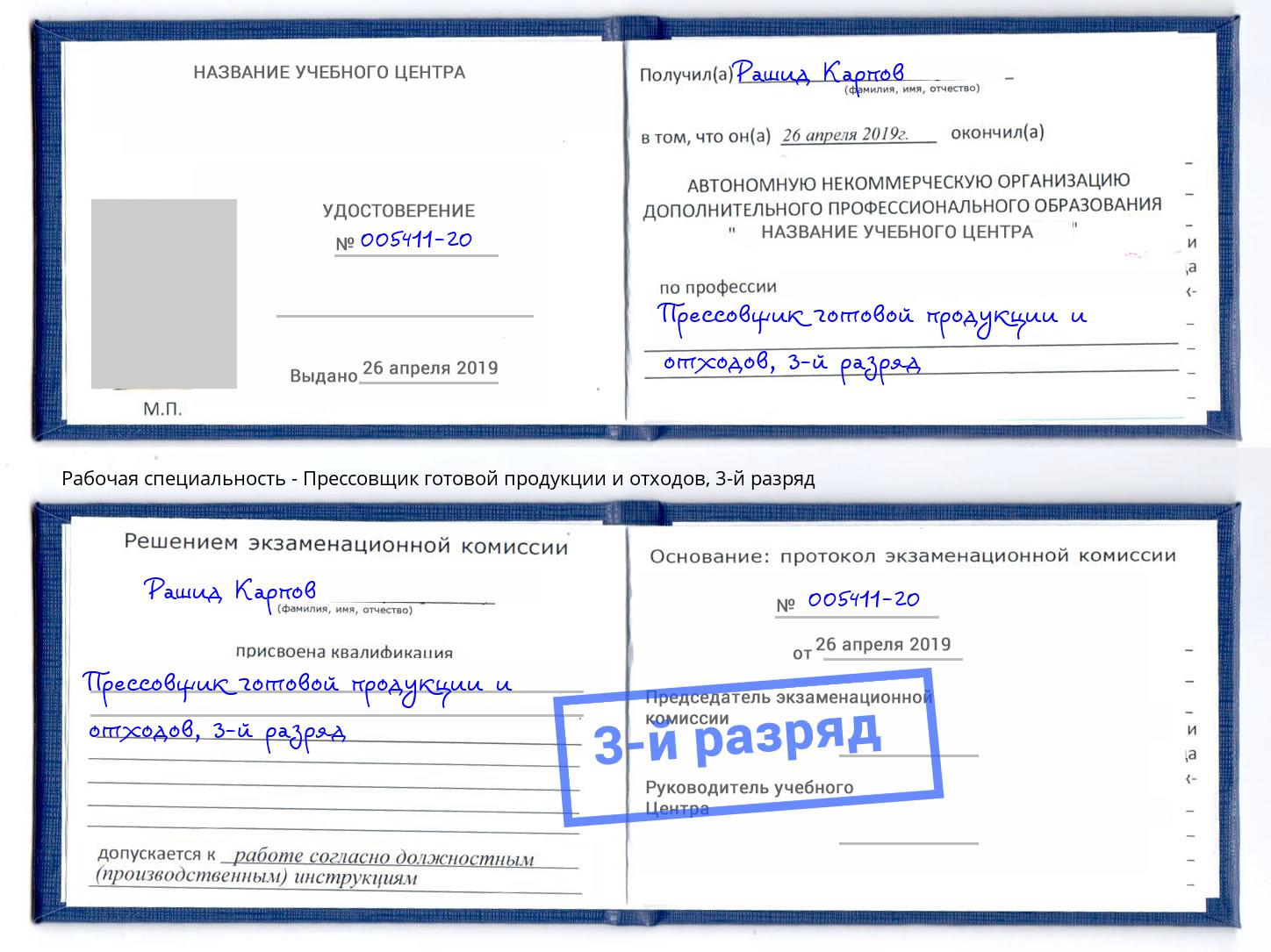 корочка 3-й разряд Прессовщик готовой продукции и отходов Переславль-Залесский