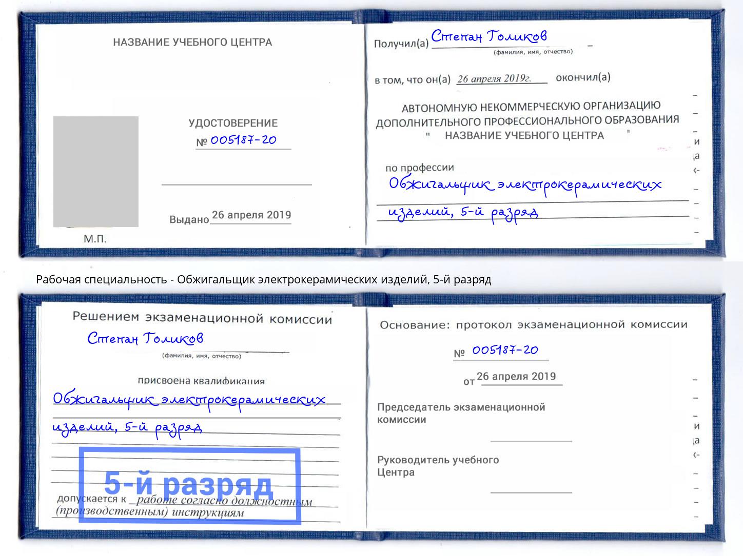 корочка 5-й разряд Обжигальщик электрокерамических изделий Переславль-Залесский