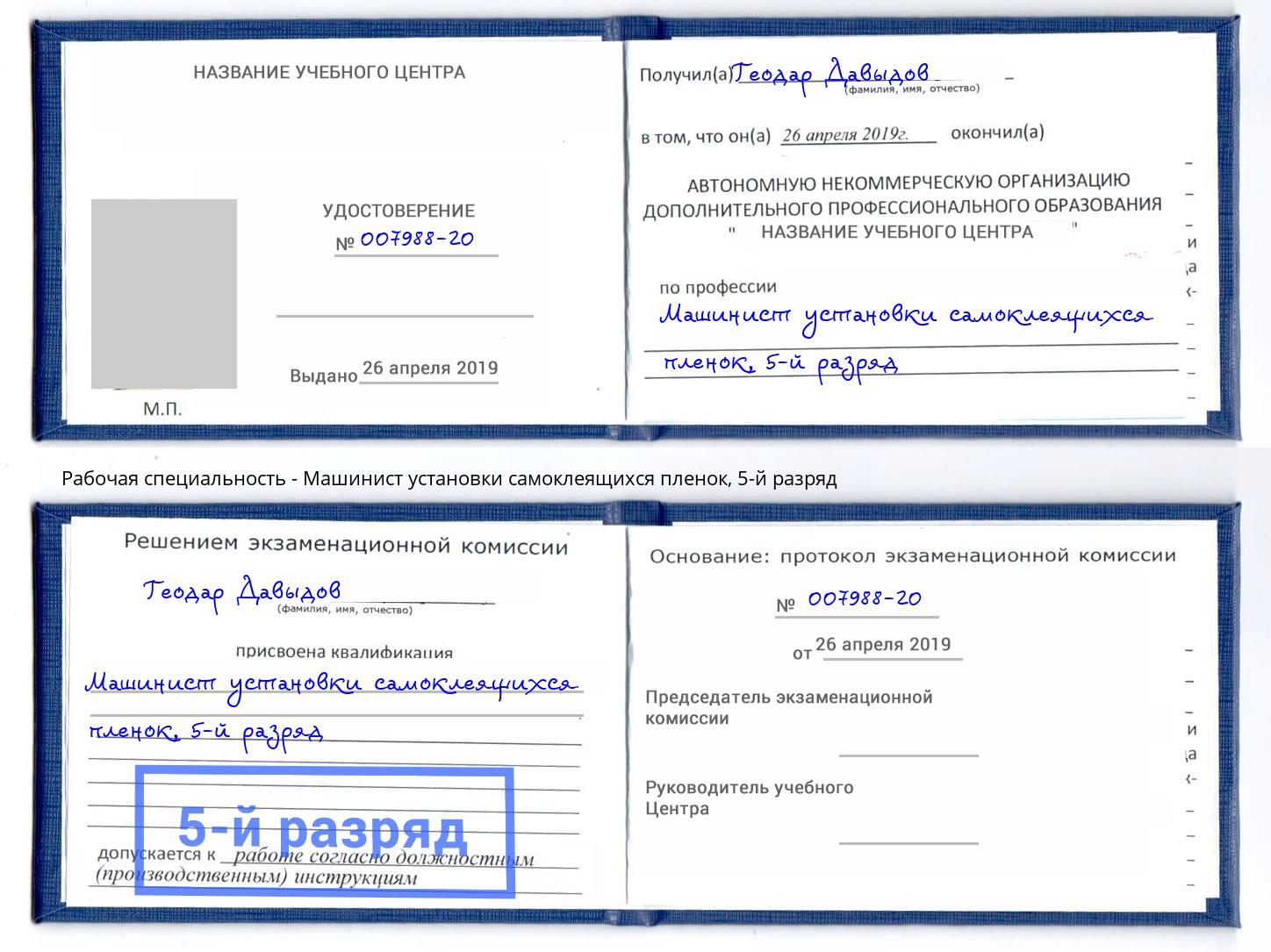 корочка 5-й разряд Машинист установки самоклеящихся пленок Переславль-Залесский
