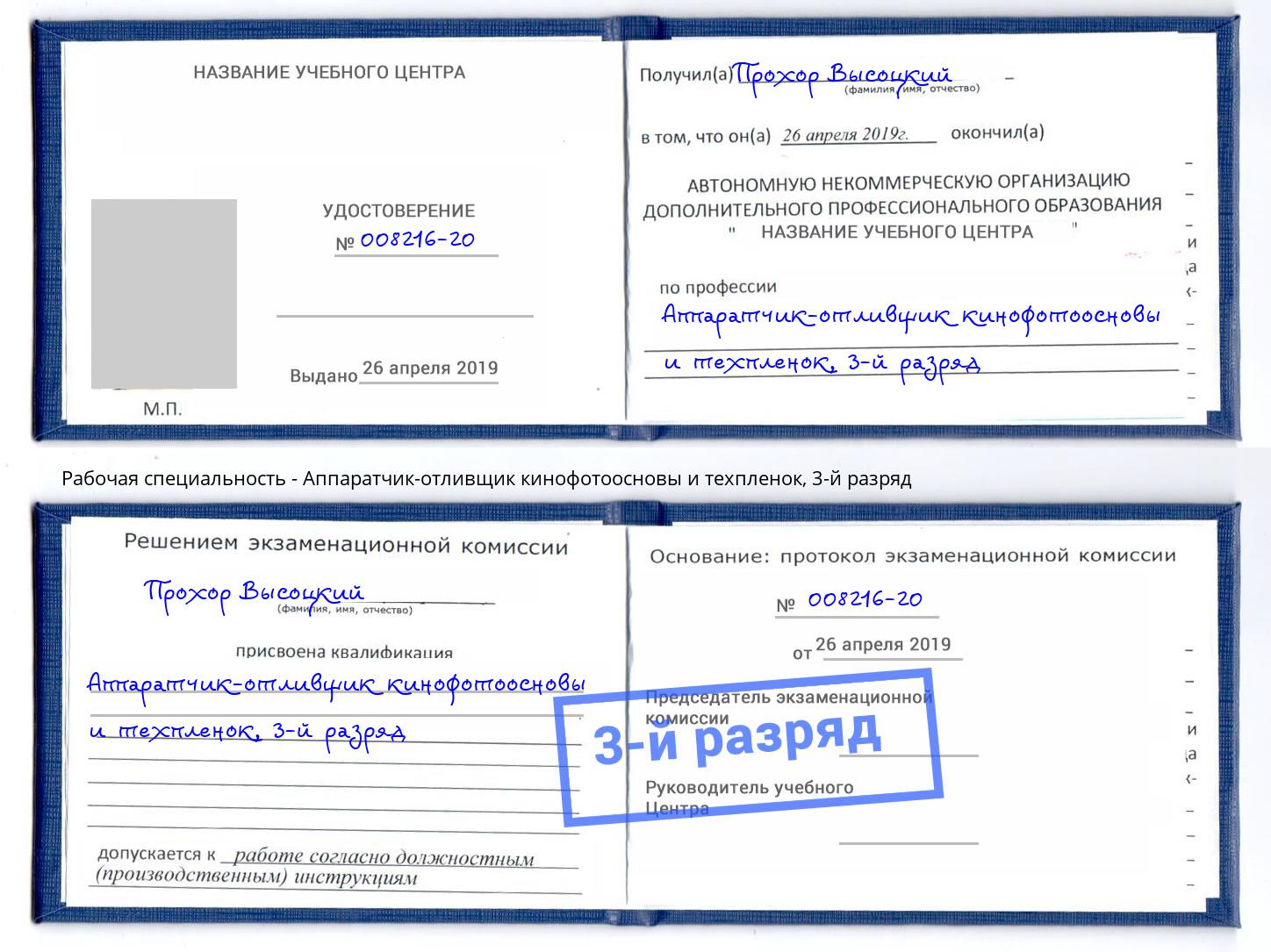 корочка 3-й разряд Аппаратчик-отливщик кинофотоосновы и техпленок Переславль-Залесский