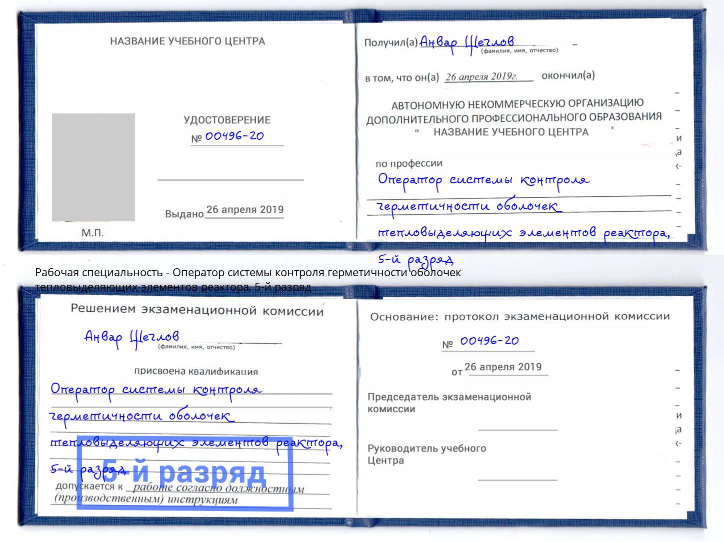 корочка 5-й разряд Оператор системы контроля герметичности оболочек тепловыделяющих элементов реактора Переславль-Залесский
