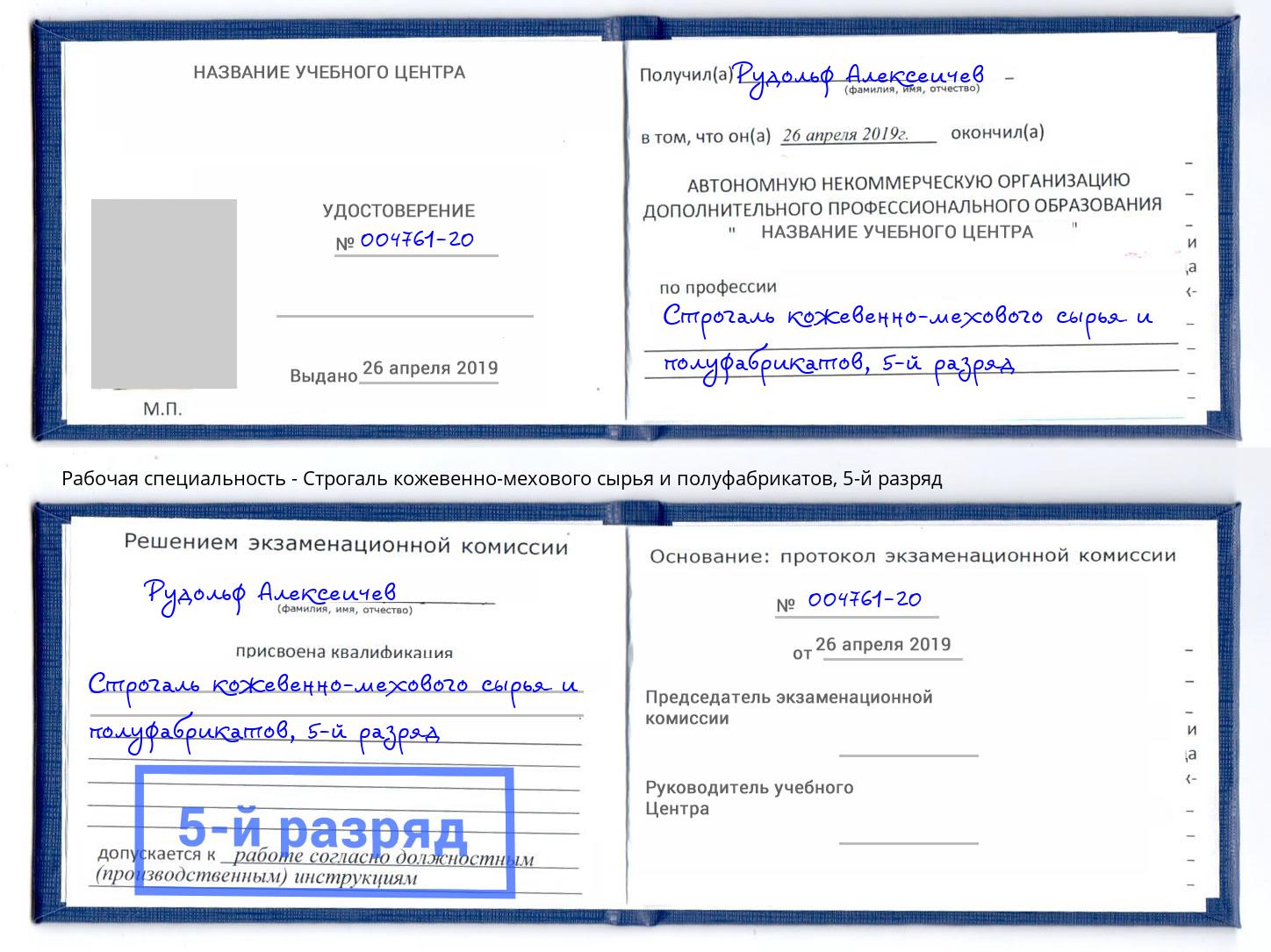 корочка 5-й разряд Строгаль кожевенно-мехового сырья и полуфабрикатов Переславль-Залесский