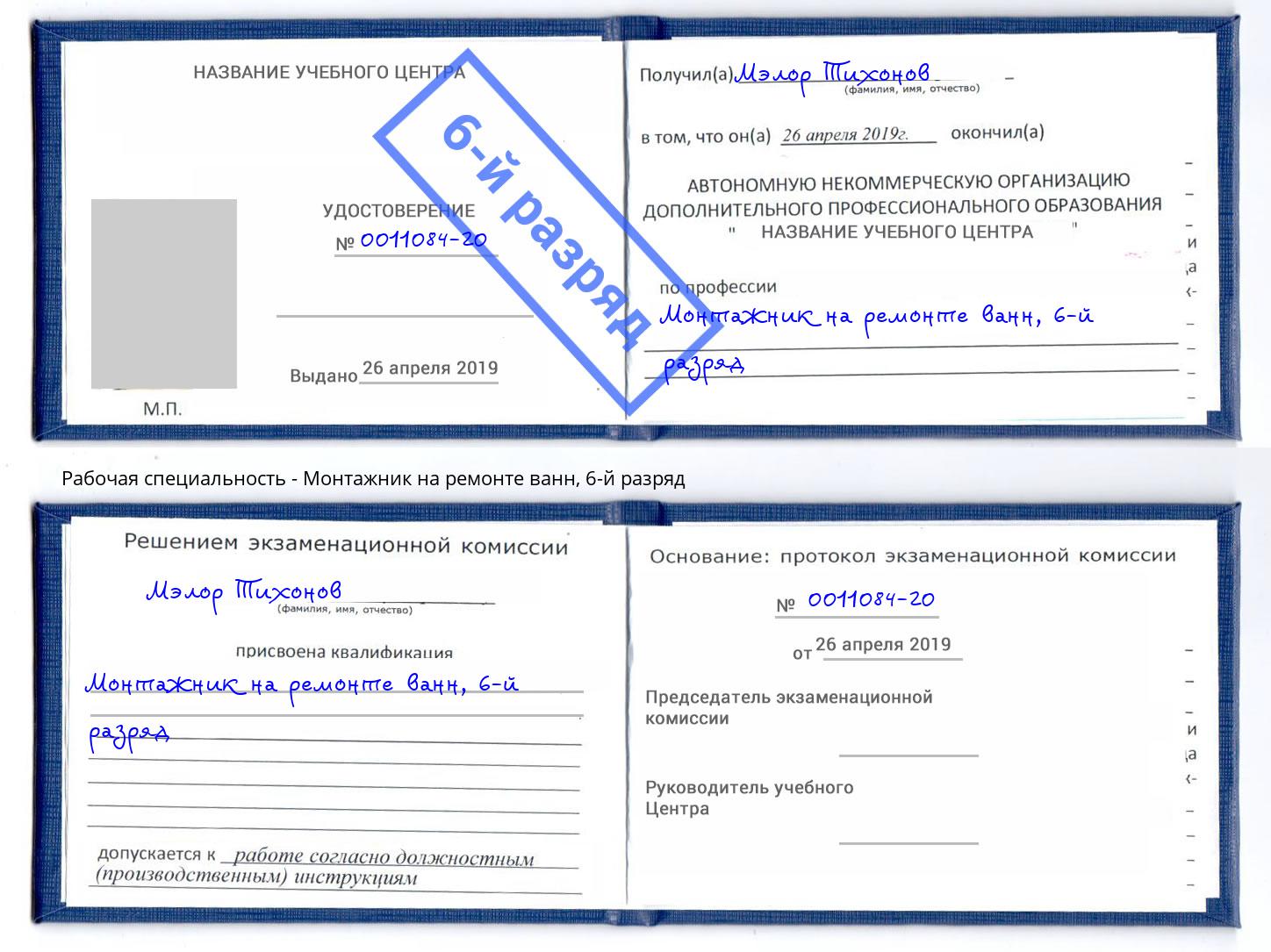 корочка 6-й разряд Монтажник на ремонте ванн Переславль-Залесский