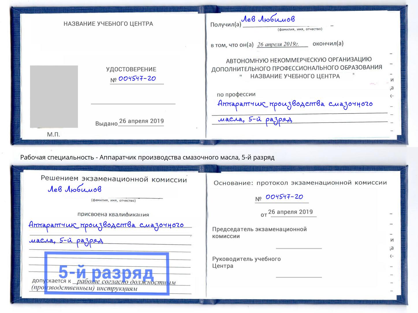 корочка 5-й разряд Аппаратчик производства смазочного масла Переславль-Залесский