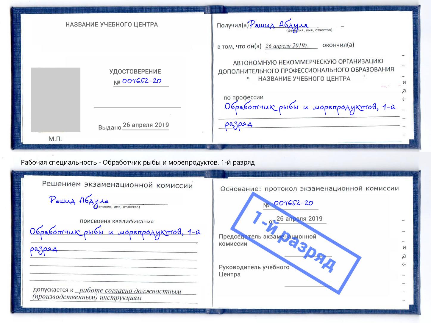 корочка 1-й разряд Обработчик рыбы и морепродуктов Переславль-Залесский