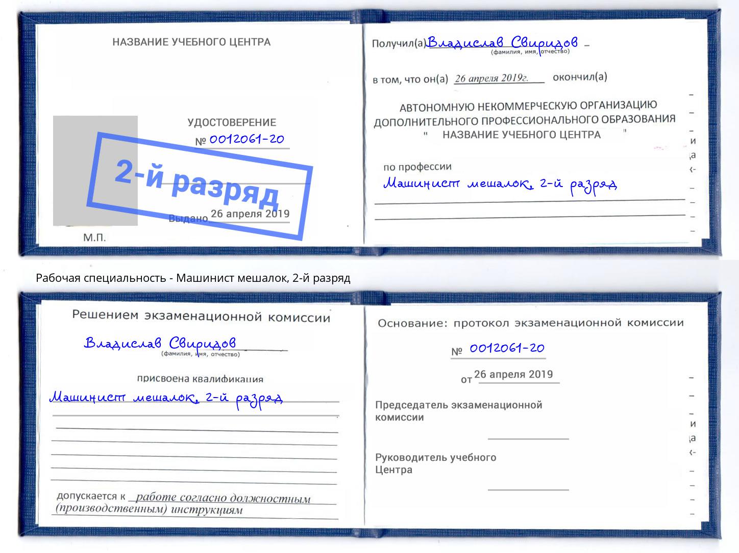 корочка 2-й разряд Машинист мешалок Переславль-Залесский
