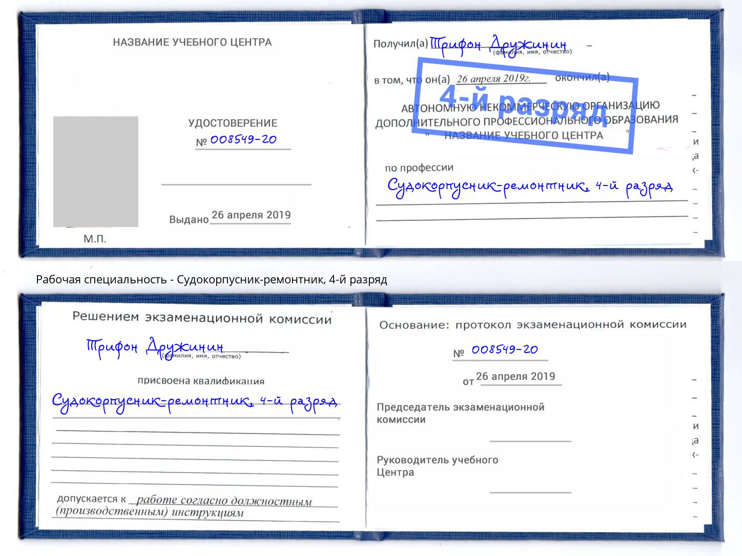 корочка 4-й разряд Судокорпусник-ремонтник Переславль-Залесский