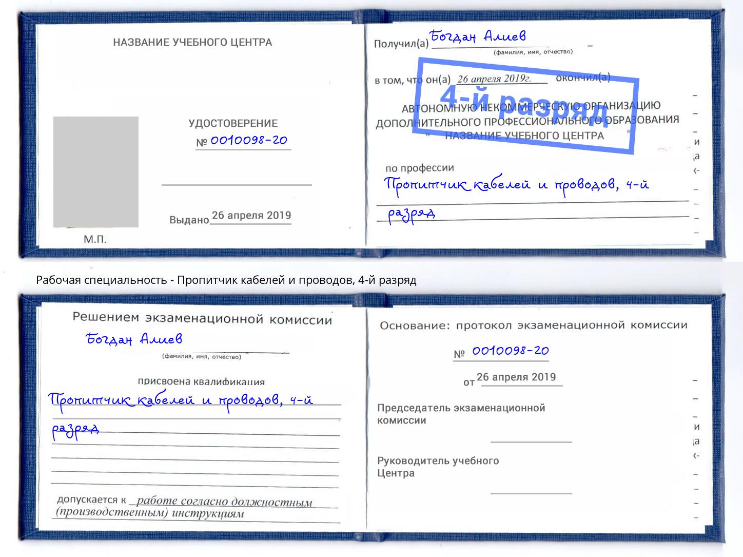 корочка 4-й разряд Пропитчик кабелей и проводов Переславль-Залесский