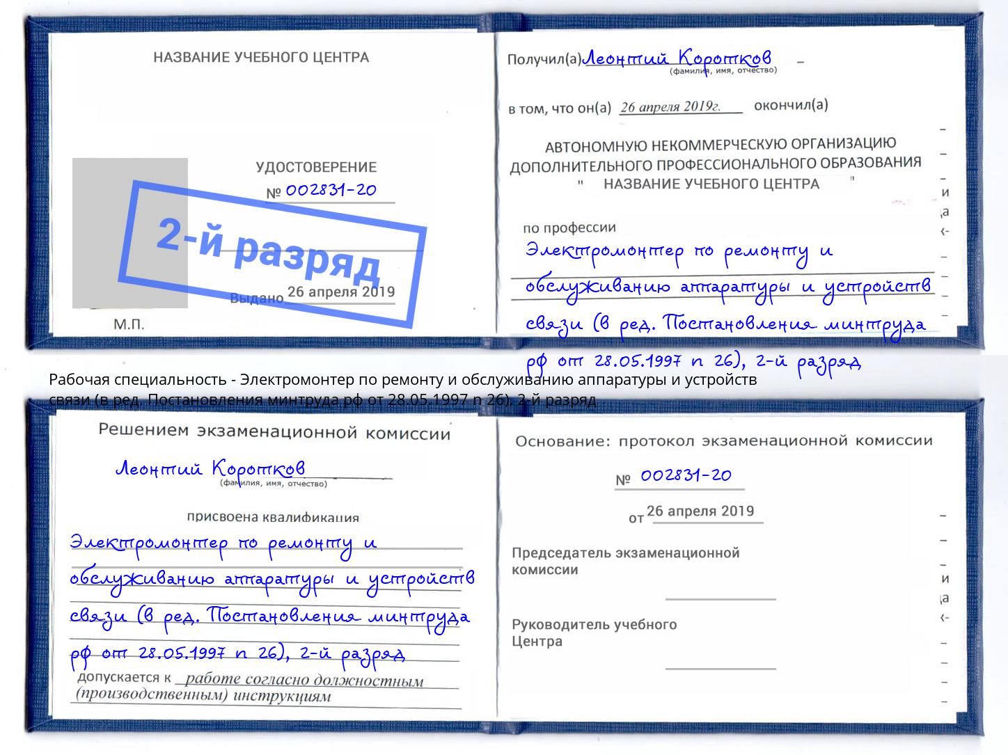 корочка 2-й разряд Электромонтер по ремонту и обслуживанию аппаратуры и устройств связи (в ред. Постановления минтруда рф от 28.05.1997 n 26) Переславль-Залесский