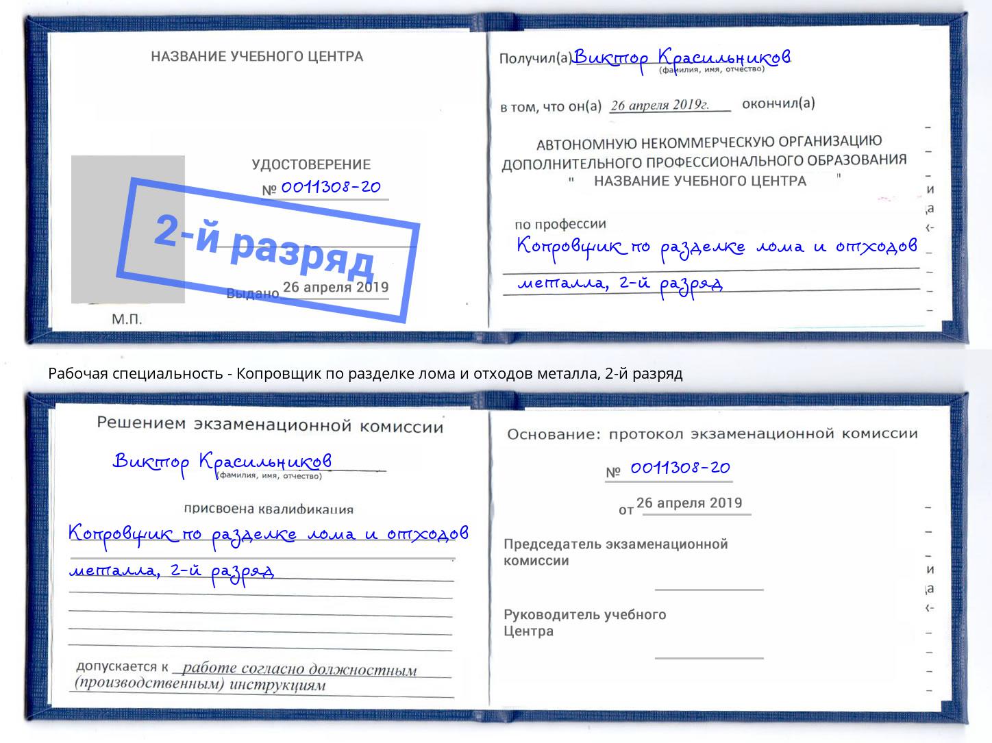 корочка 2-й разряд Копровщик по разделке лома и отходов металла Переславль-Залесский