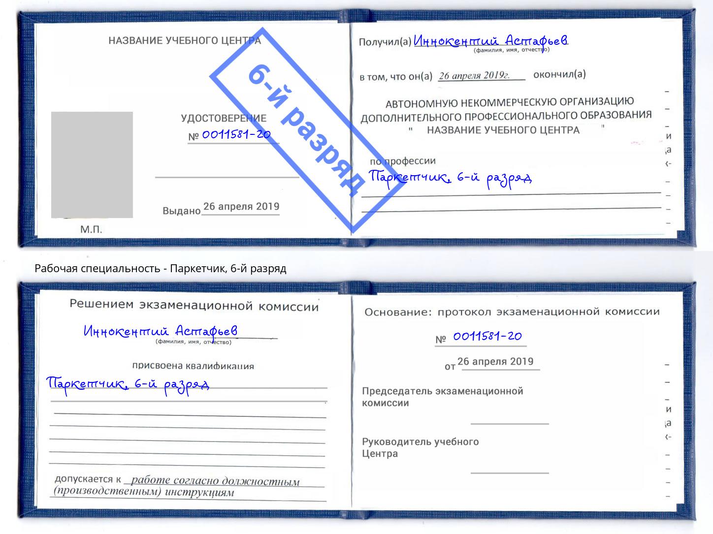 корочка 6-й разряд Паркетчик Переславль-Залесский