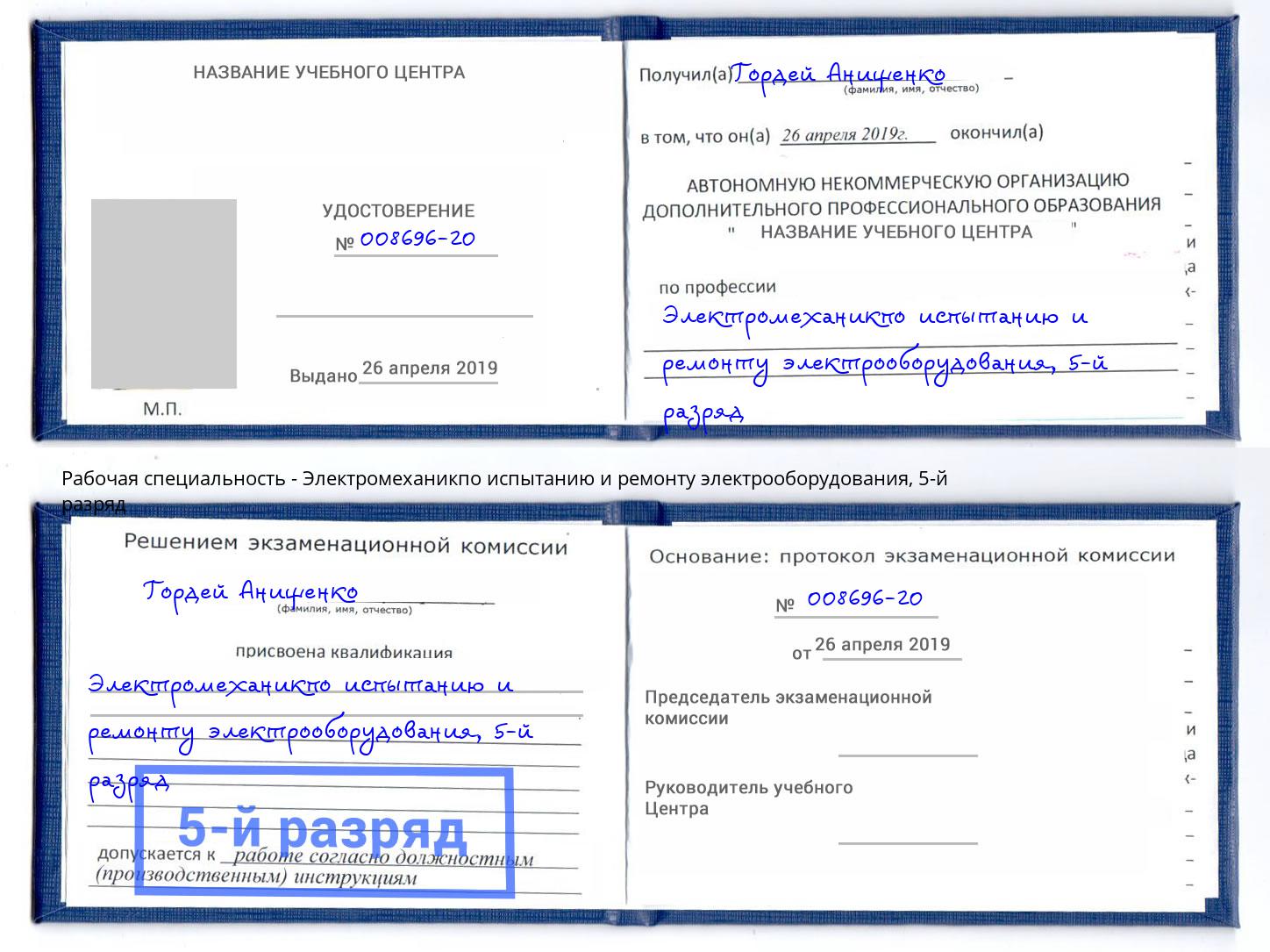 корочка 5-й разряд Электромеханикпо испытанию и ремонту электрооборудования Переславль-Залесский