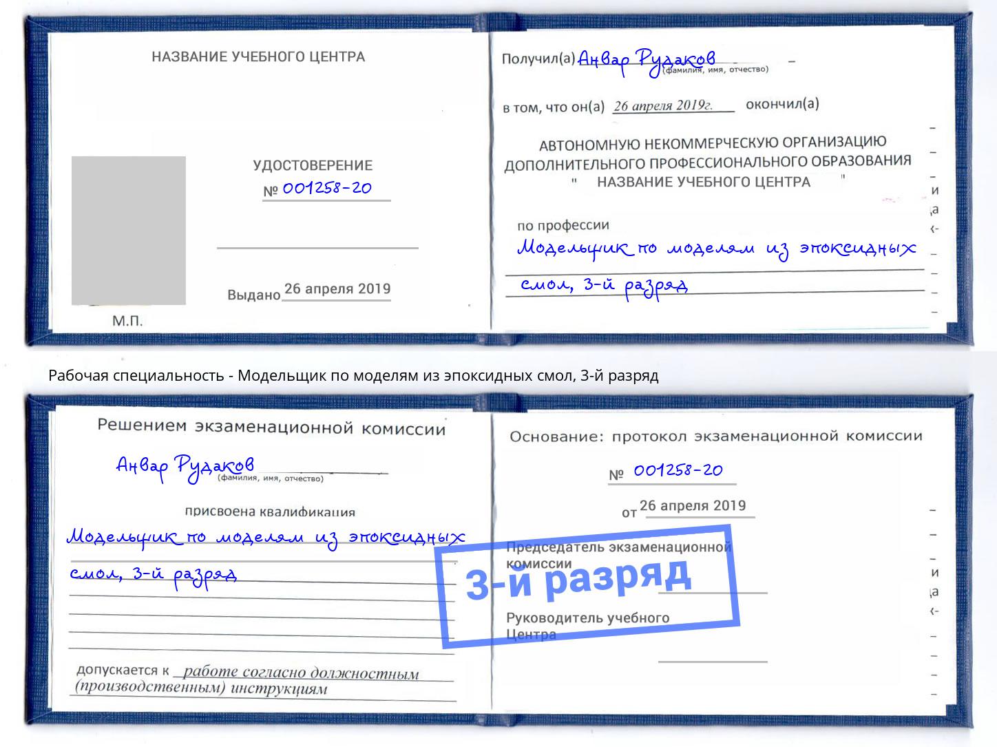 корочка 3-й разряд Модельщик по моделям из эпоксидных смол Переславль-Залесский