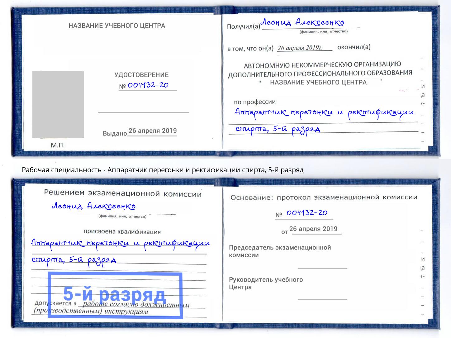 корочка 5-й разряд Аппаратчик перегонки и ректификации спирта Переславль-Залесский