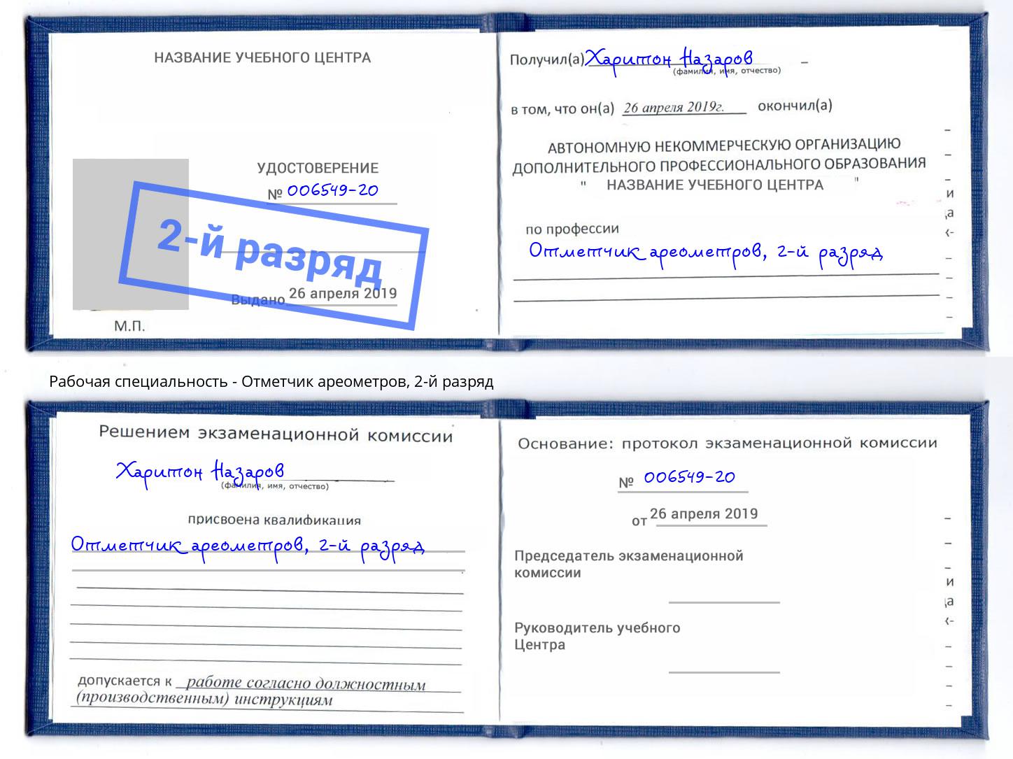 корочка 2-й разряд Отметчик ареометров Переславль-Залесский