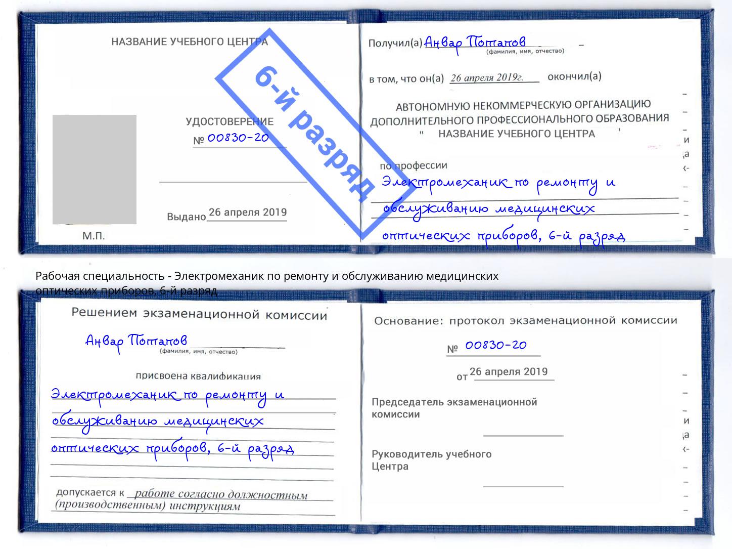 корочка 6-й разряд Электромеханик по ремонту и обслуживанию медицинских оптических приборов Переславль-Залесский