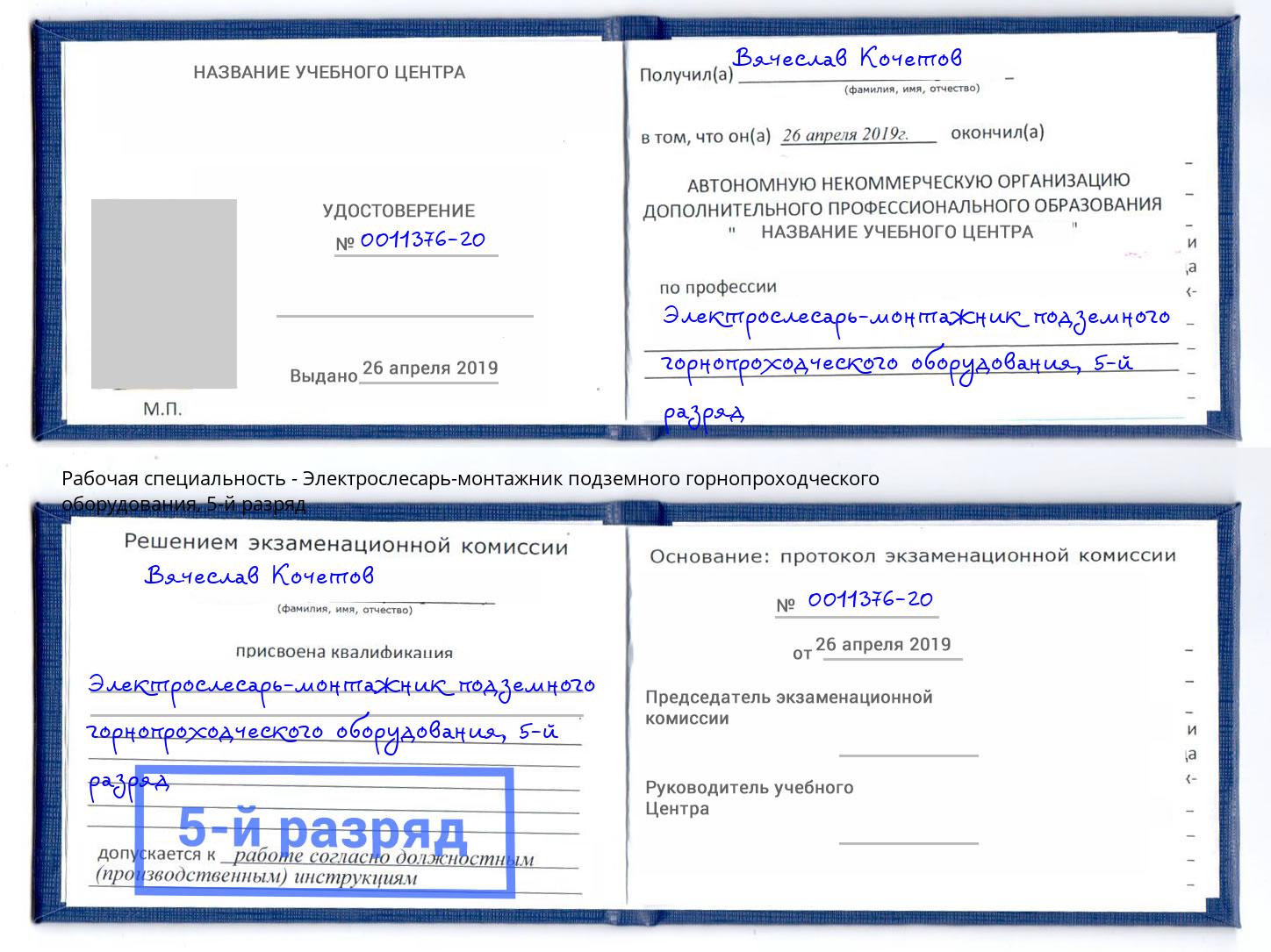 корочка 5-й разряд Электрослесарь-монтажник подземного горнопроходческого оборудования Переславль-Залесский