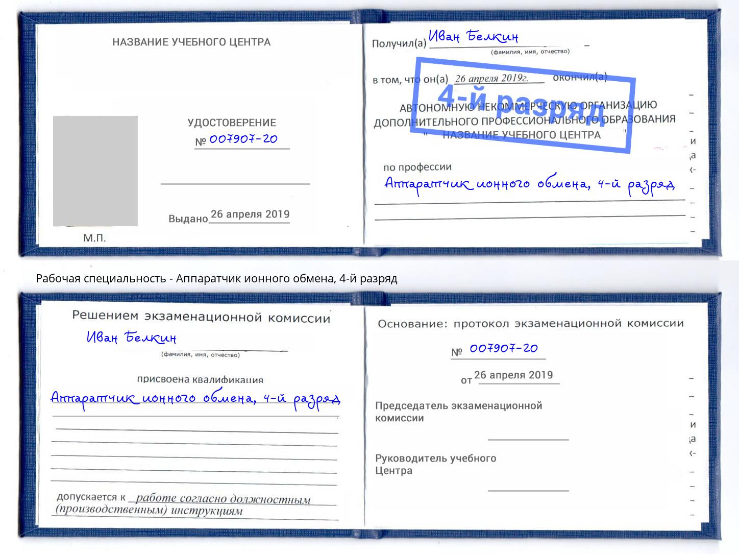 корочка 4-й разряд Аппаратчик ионного обмена Переславль-Залесский