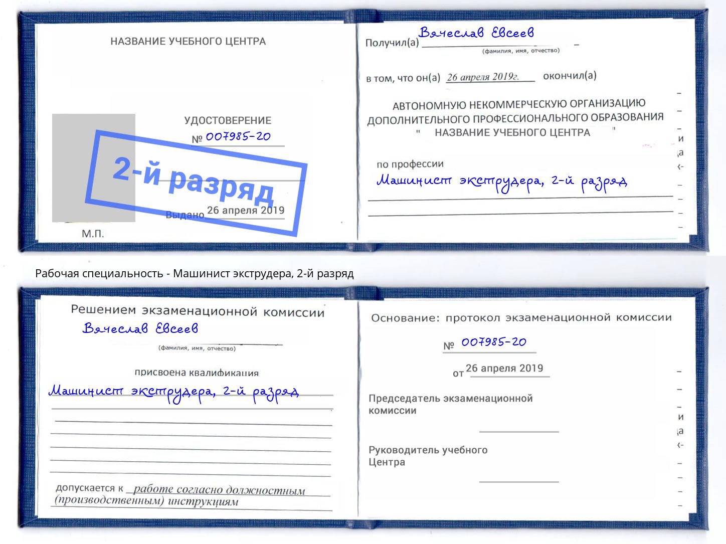 корочка 2-й разряд Машинист экструдера Переславль-Залесский